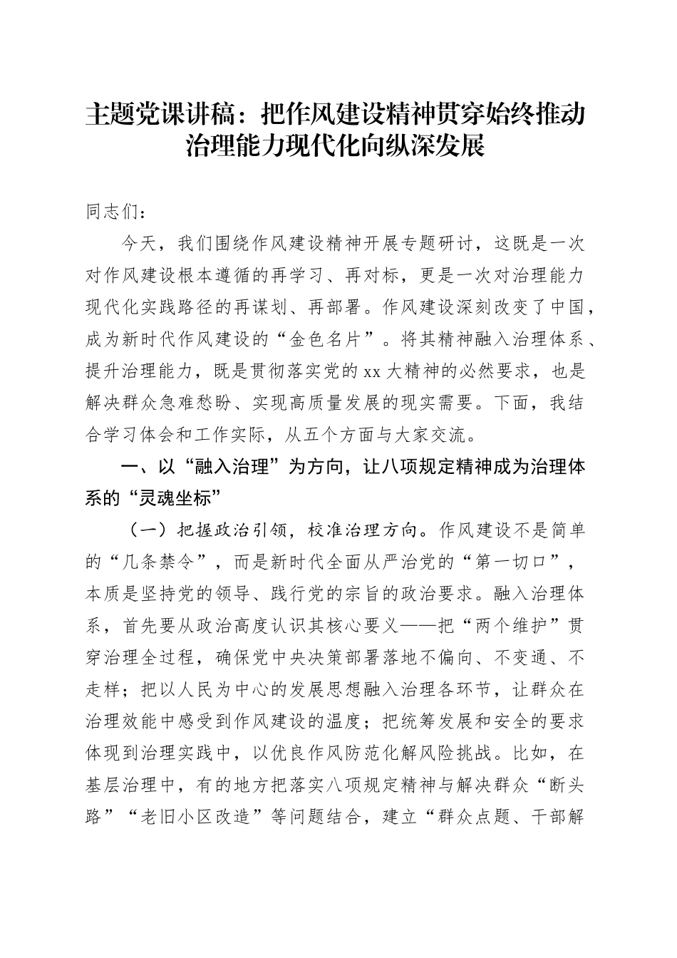 主题党课讲稿：把作风建设精神贯穿始终推动治理能力现代化向纵深发展_第1页