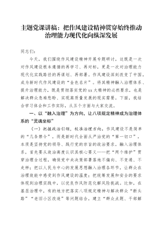 主题党课讲稿：把作风建设精神贯穿始终推动治理能力现代化向纵深发展