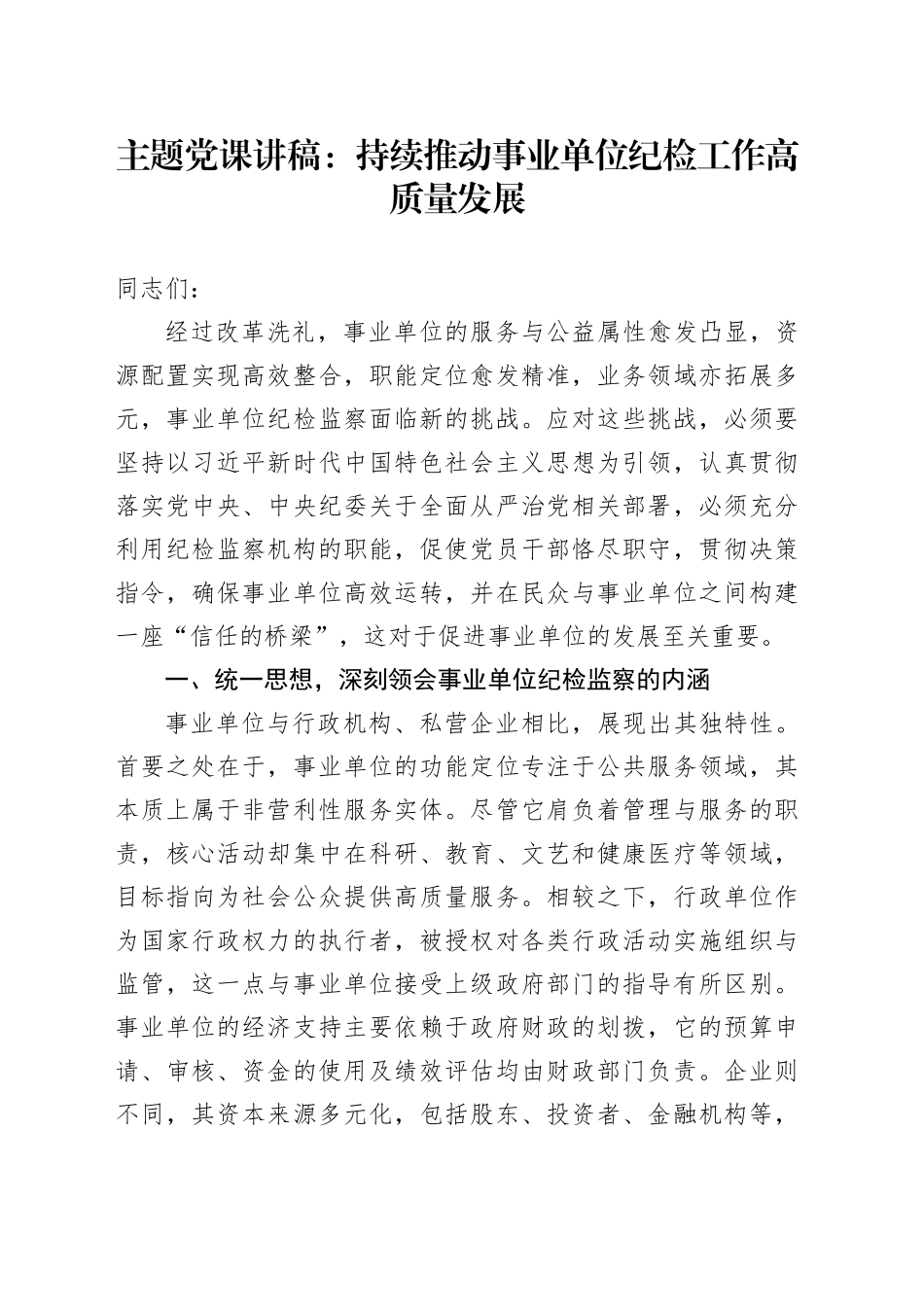 主题党课讲稿：持续推动事业单位纪检工作高质量发展_第1页