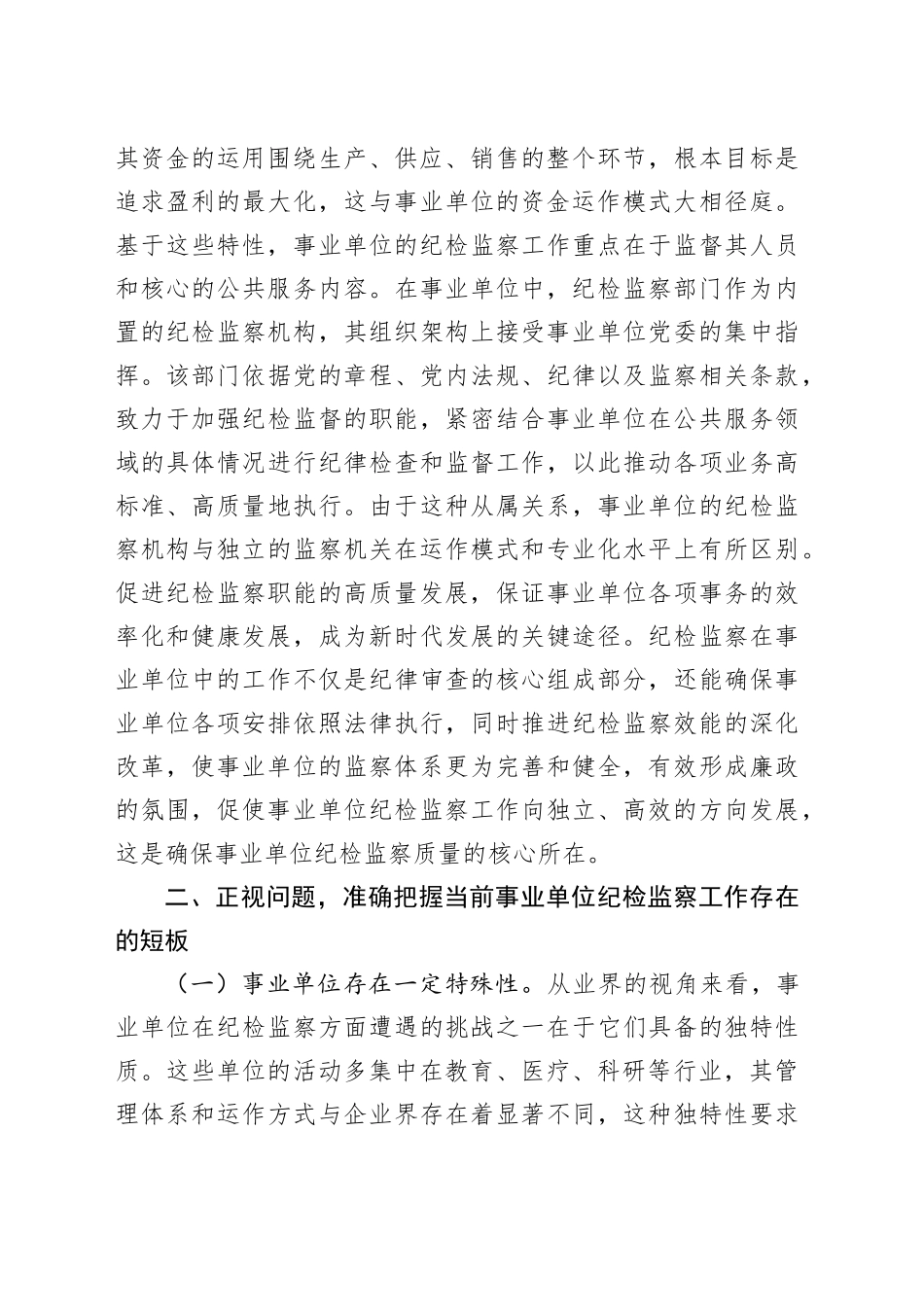 主题党课讲稿：持续推动事业单位纪检工作高质量发展_第2页