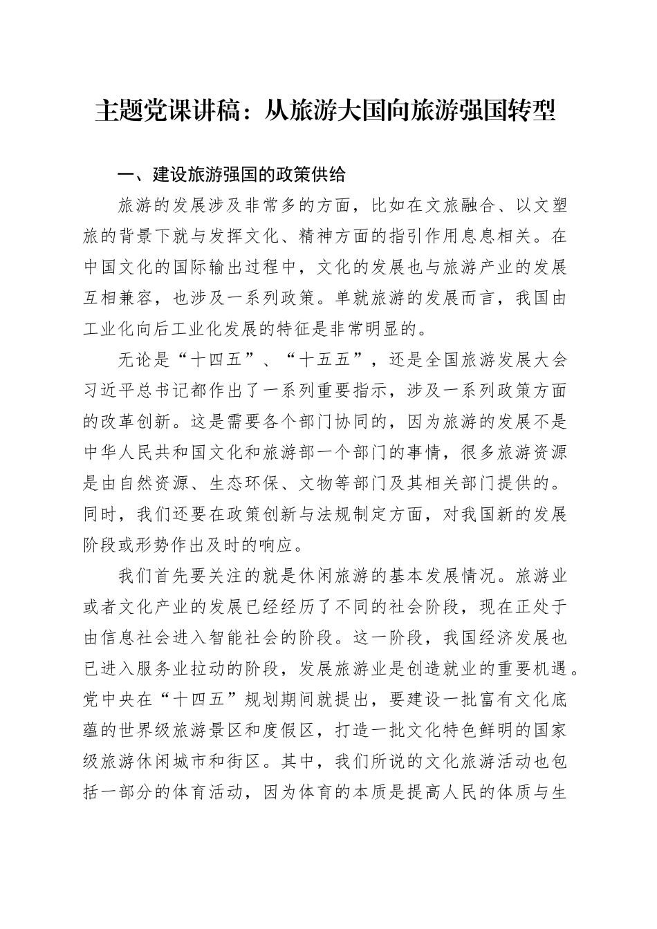 主题党课讲稿：从旅游大国向旅游强国转型_第1页