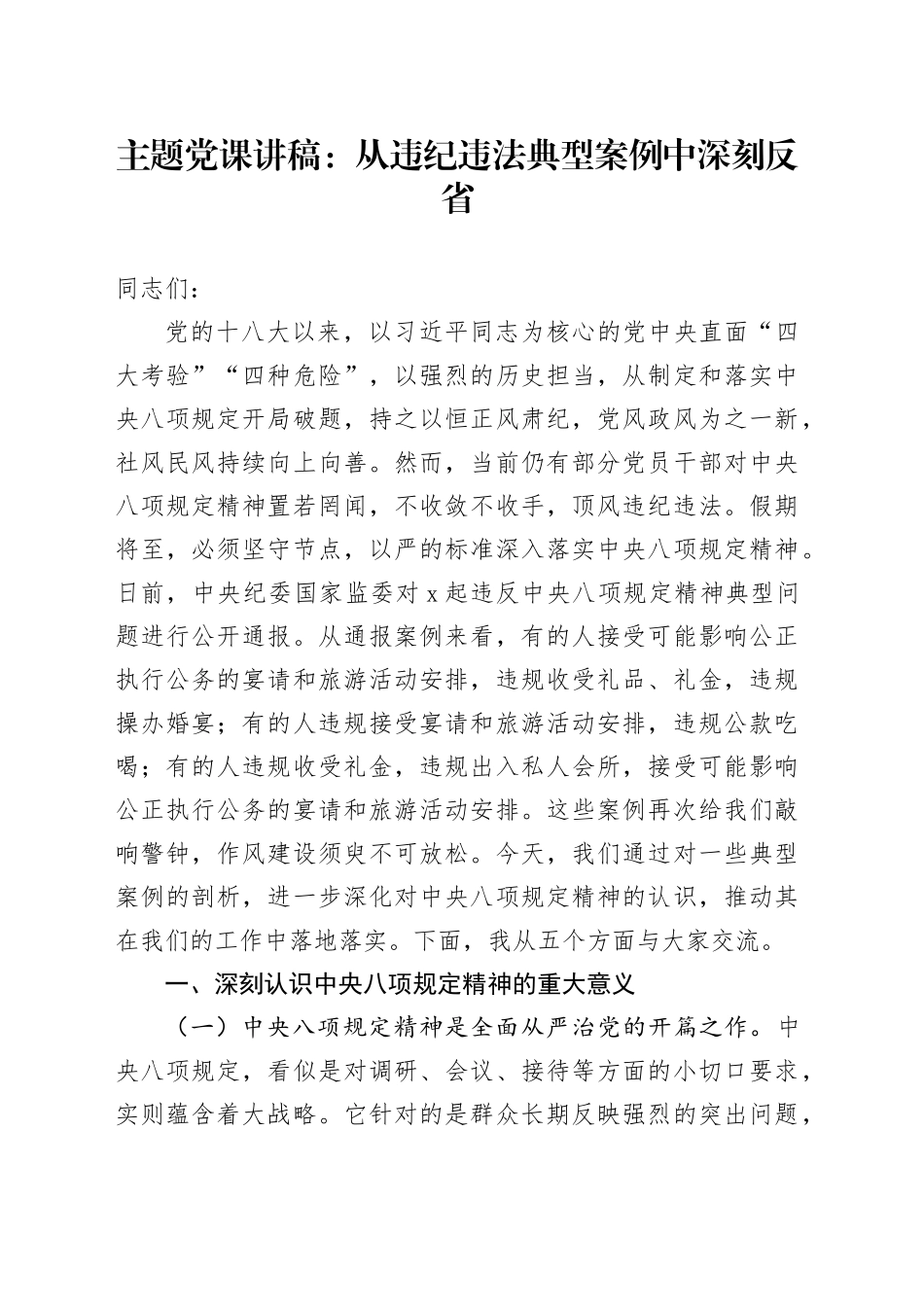 主题党课讲稿：从违纪违法典型案例中深刻反省_第1页