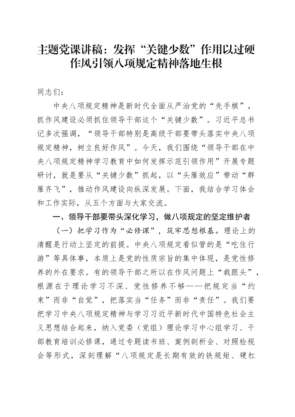 主题党课讲稿：发挥“关键少数”作用以过硬作风引领八项规定精神落地生根_第1页