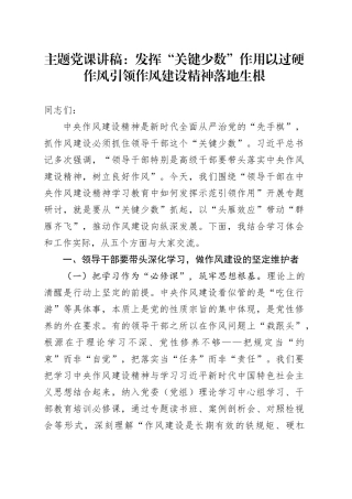 主题党课讲稿：发挥“关键少数”作用以过硬作风引领作风建设精神落地生根