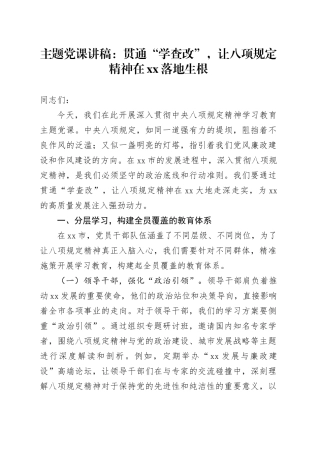 主题党课讲稿：贯通“学查改”，让八项规定精神在xx落地生根