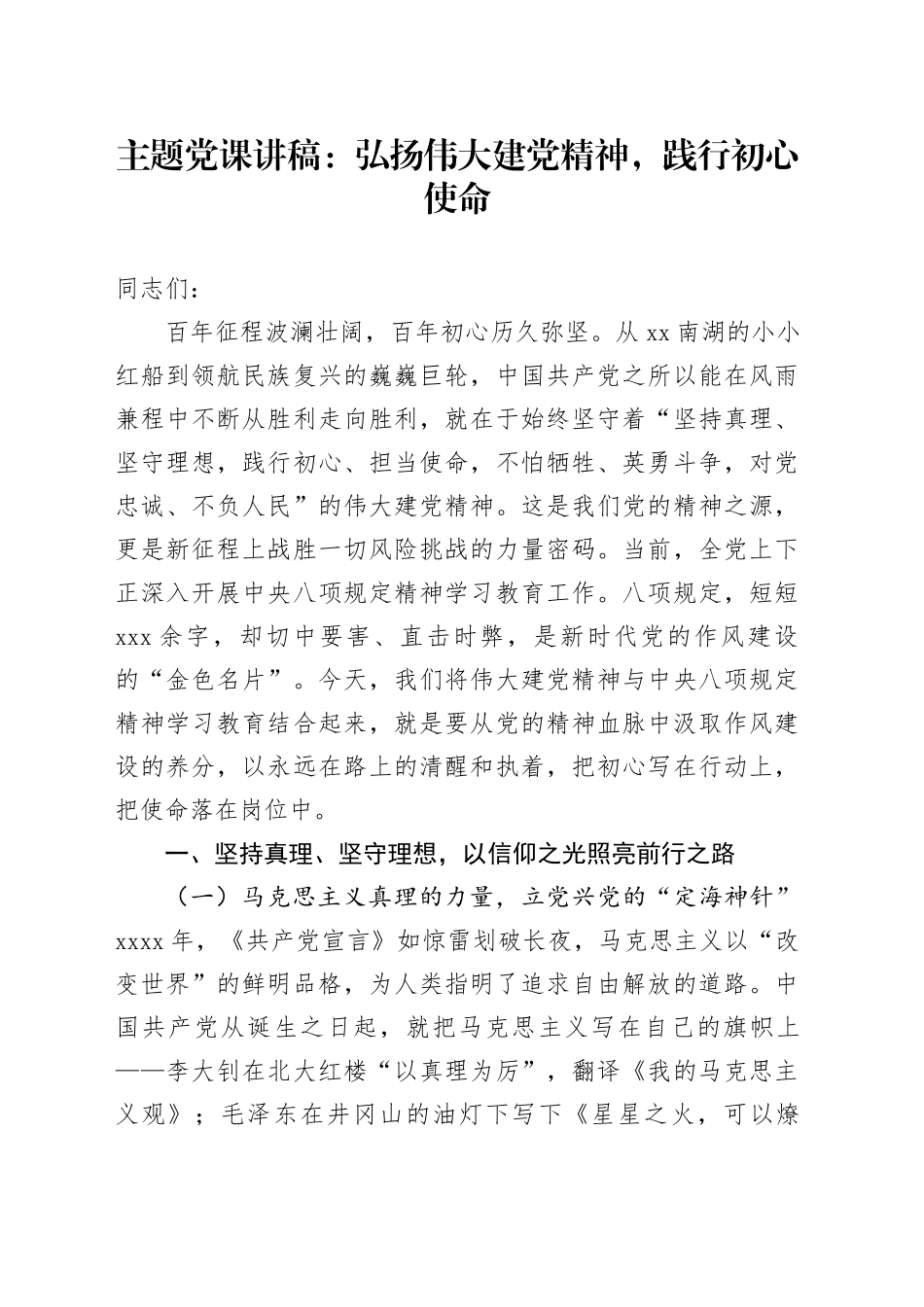 主题党课讲稿：弘扬伟大建党精神，践行初心使命_第1页
