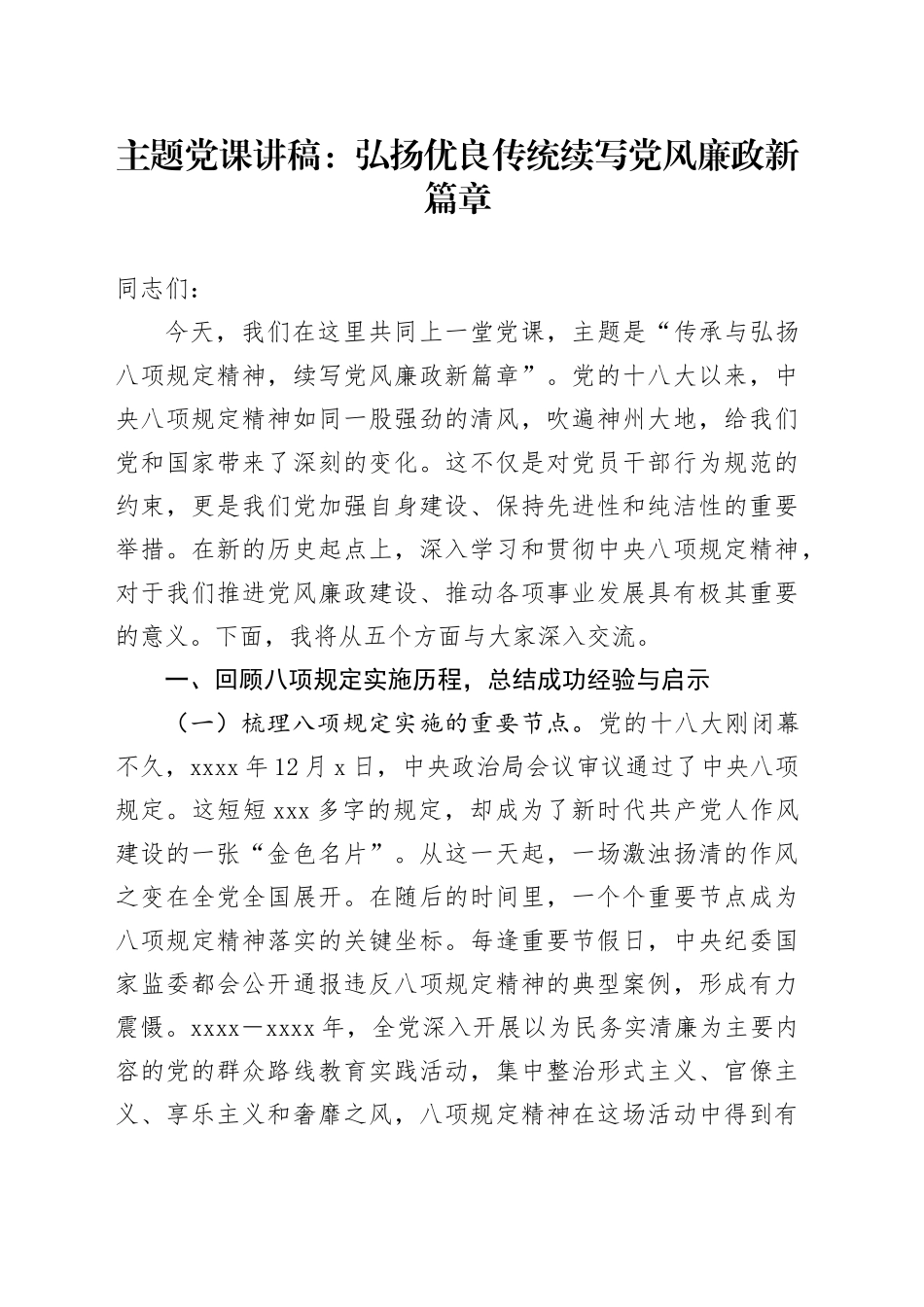 主题党课讲稿：弘扬优良传统   续写党风廉政新篇章_第1页