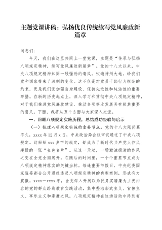 主题党课讲稿：弘扬优良传统 续写党风廉政新篇章