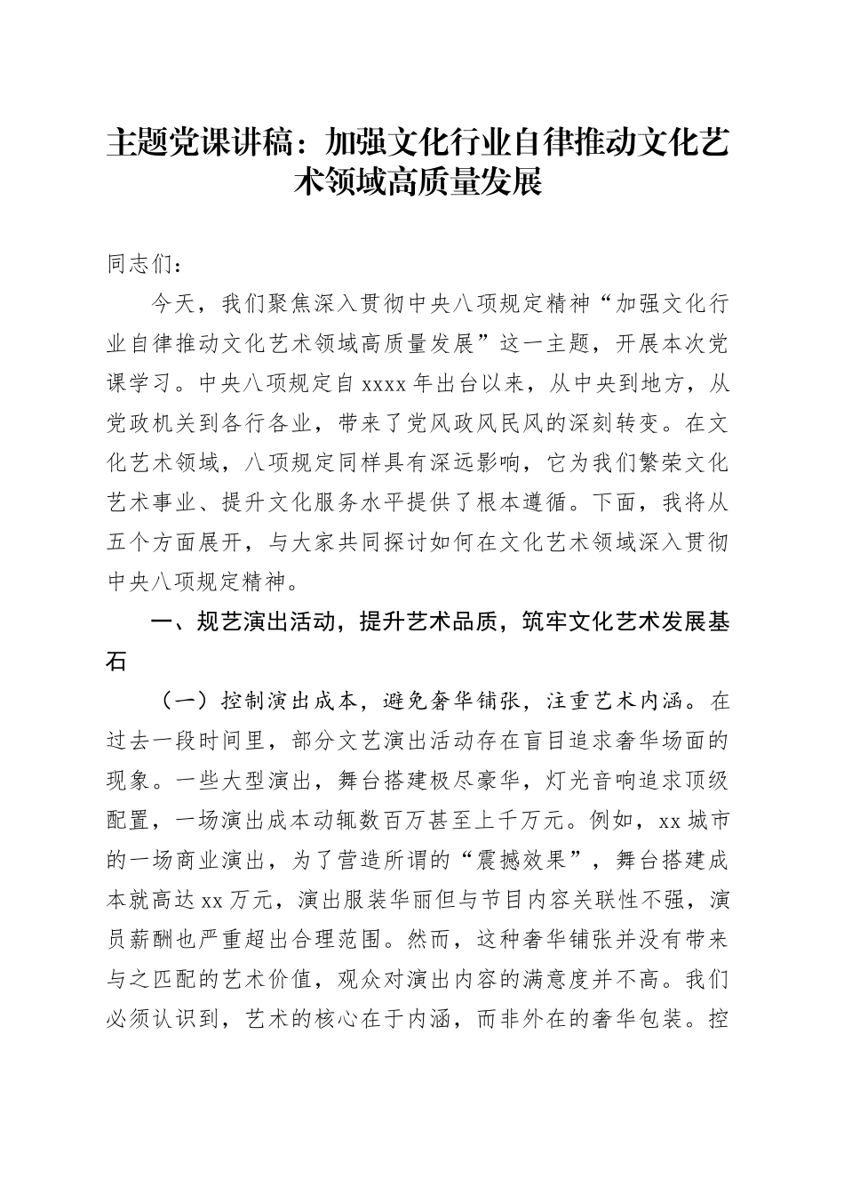 主题党课讲稿：加强文化行业自律 推动文化艺术领域高质量发展_第1页