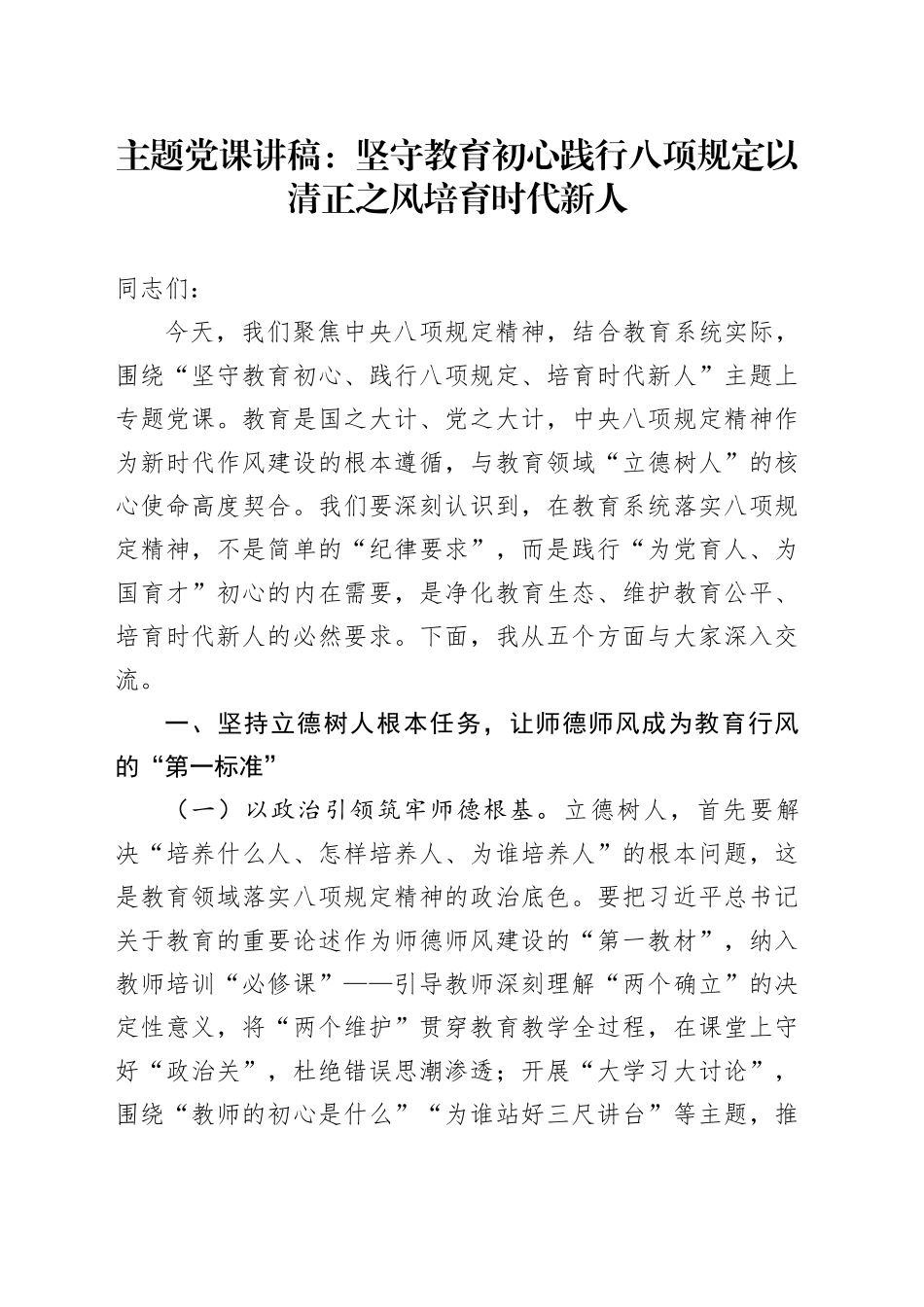 主题党课讲稿：坚守教育初心践行八项规定以清正之风培育时代新人_第1页