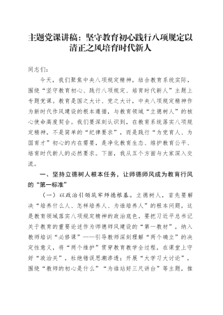 主题党课讲稿：坚守教育初心践行八项规定以清正之风培育时代新人