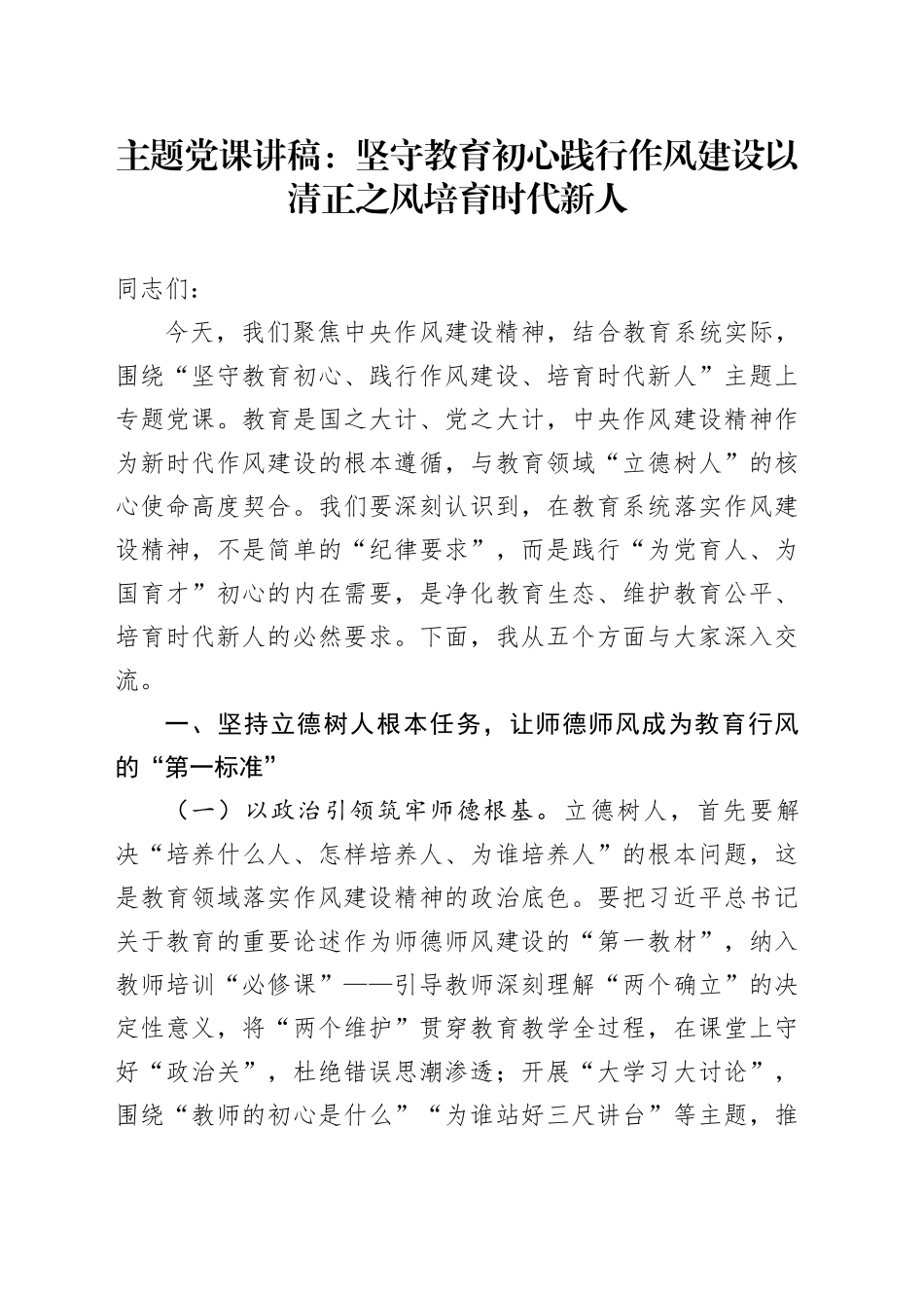主题党课讲稿：坚守教育初心践行作风建设以清正之风培育时代新人_第1页