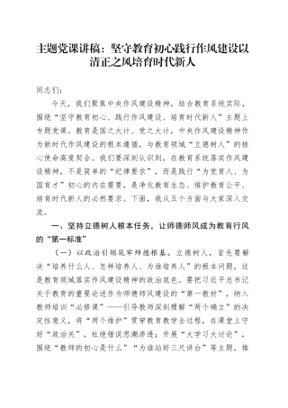 主题党课讲稿：坚守教育初心践行作风建设以清正之风培育时代新人