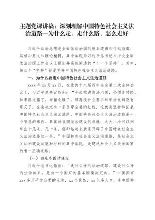 主题党课讲稿：深刻理解中国特色社会主义法治道路—为什么走、走什么路、怎么走好