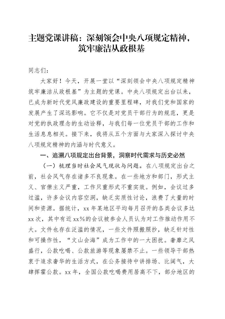 主题党课讲稿：深刻领会中央八项规定精神，筑牢廉洁从政根基_第1页