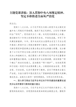 主题党课讲稿：深入贯彻中央八项规定精神，坚定不移推进全面从严治党