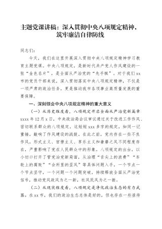 主题党课讲稿：深入贯彻中央八项规定精神，筑牢廉洁自律防线20250611