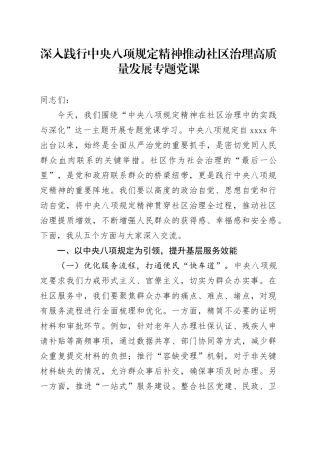 主题党课讲稿：深入践行中央八项规定精神推动社区治理高质量发展专题党课