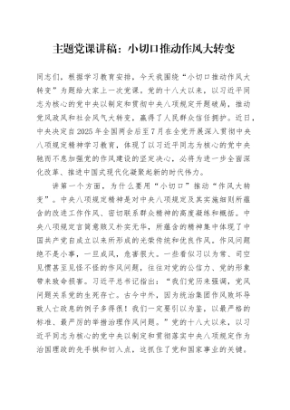主题党课讲稿：小切口推动作风大转变