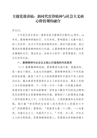 主题党课讲稿：新时代雷锋精神与社会主义核心价值观的融合