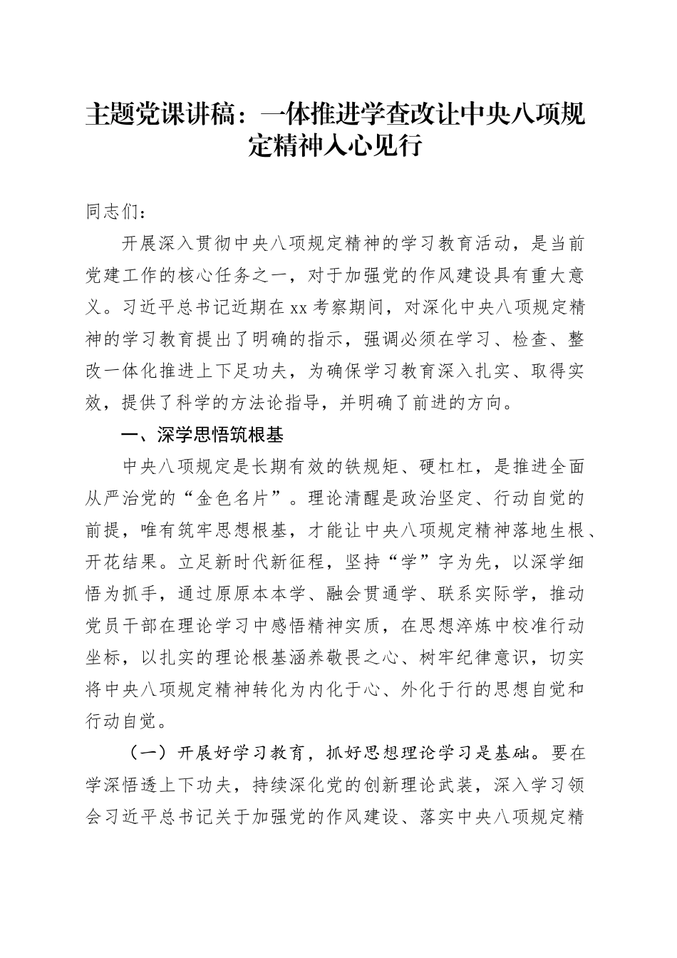主题党课讲稿：一体推进学查改让中央八项规定精神入心见行20250723_第1页