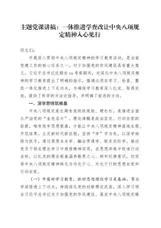 主题党课讲稿：一体推进学查改让中央八项规定精神入心见行20250723