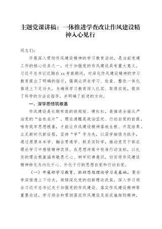 主题党课讲稿：一体推进学查改让作风建设精神入心见行