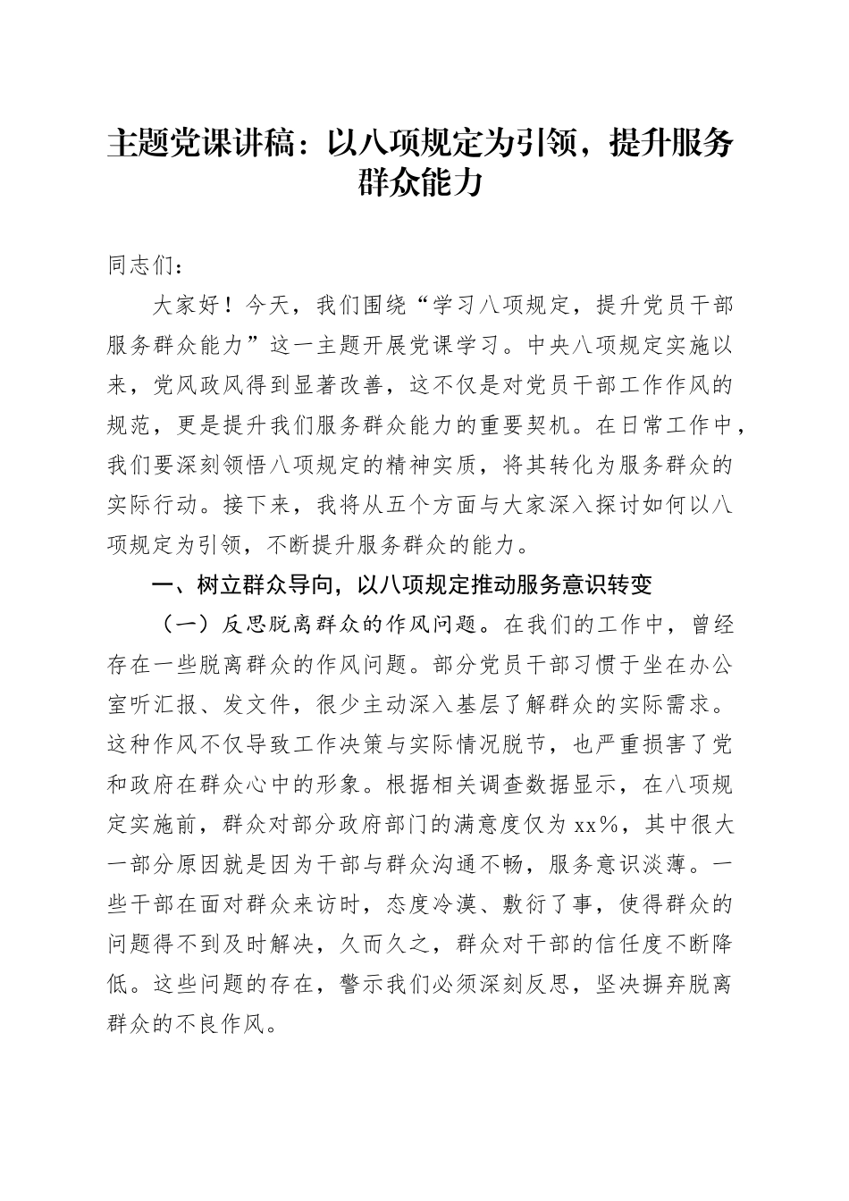 主题党课讲稿：以八项规定为引领，提升服务群众能力_第1页