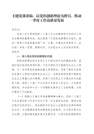 主题党课讲稿：以党的创新理论为指引，推动一季度工作高质量发展