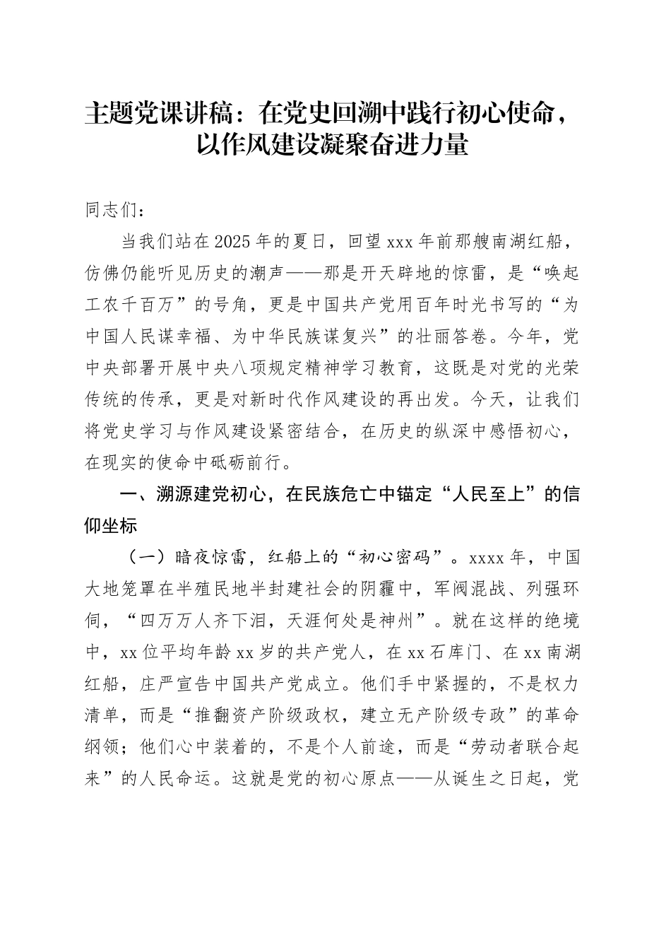 主题党课讲稿：在党史回溯中践行初心使命，以作风建设凝聚奋进力量_第1页