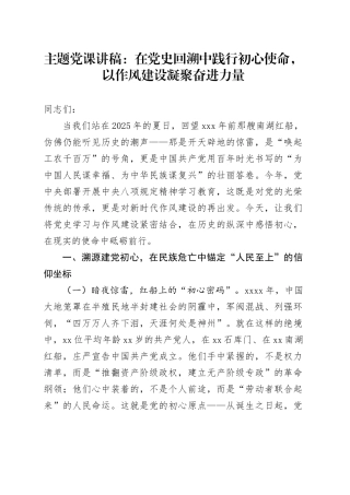 主题党课讲稿：在党史回溯中践行初心使命，以作风建设凝聚奋进力量