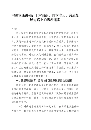 主题党课讲稿：正本清源、固本培元，廓清发展道路上的思想迷雾