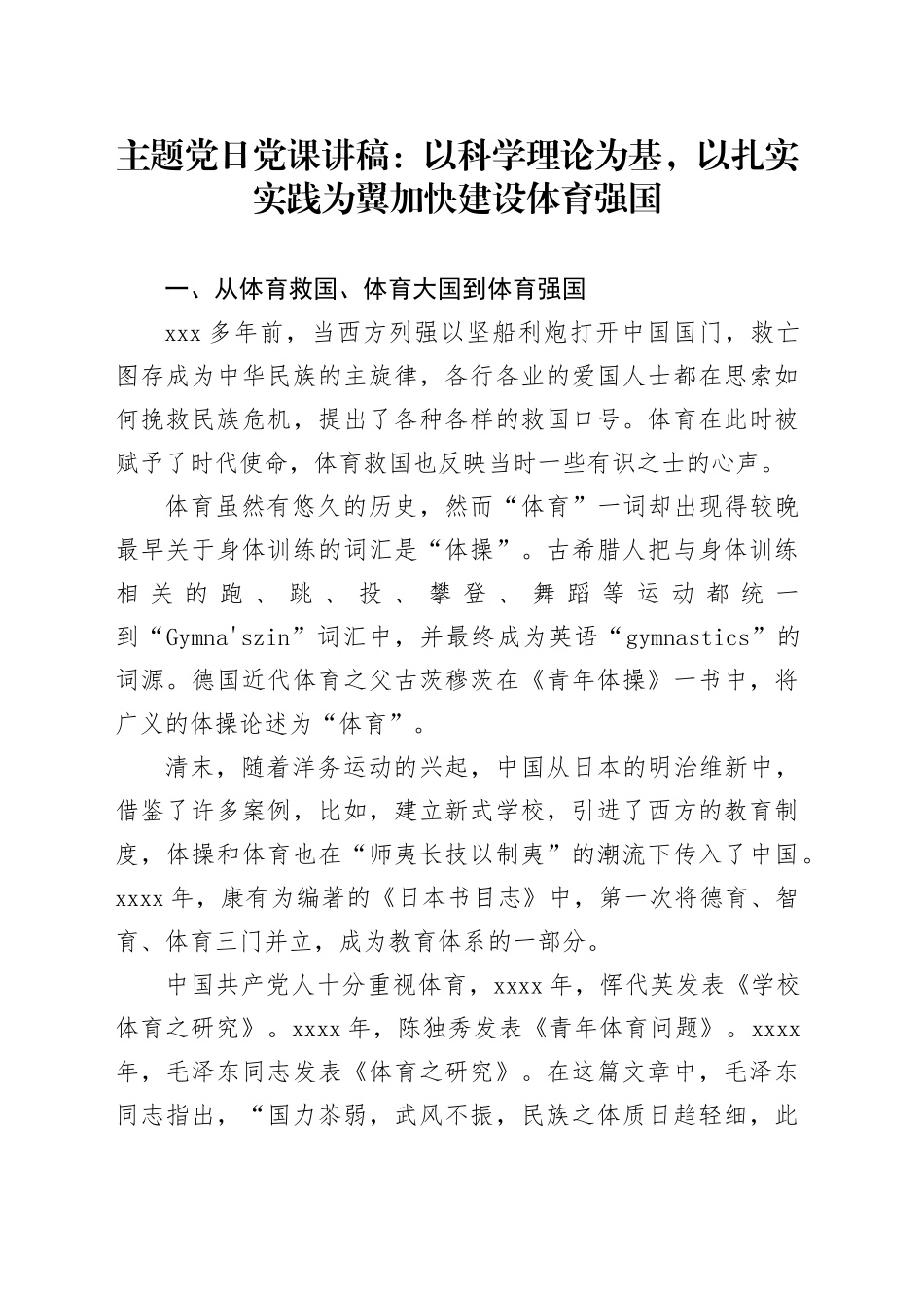 主题党日党课讲稿：以科学理论为基，以扎实实践为翼 加快建设体育强国_第1页