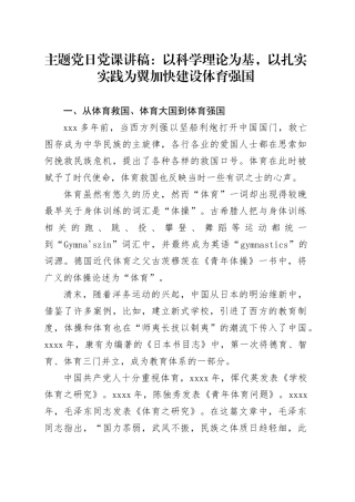 主题党日党课讲稿：以科学理论为基，以扎实实践为翼 加快建设体育强国