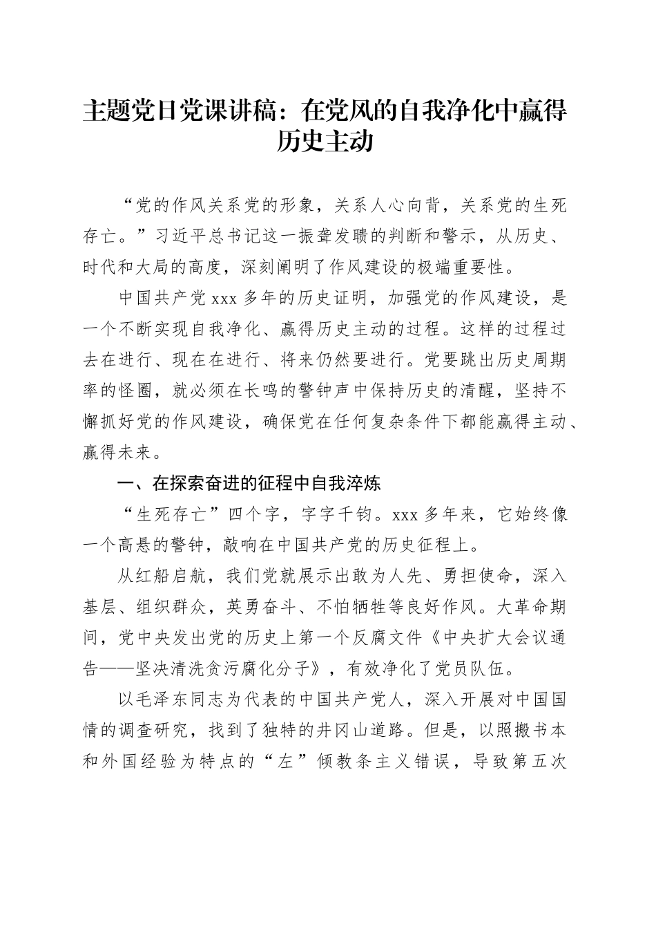 主题党日党课讲稿：在党风的自我净化中赢得历史主动_第1页