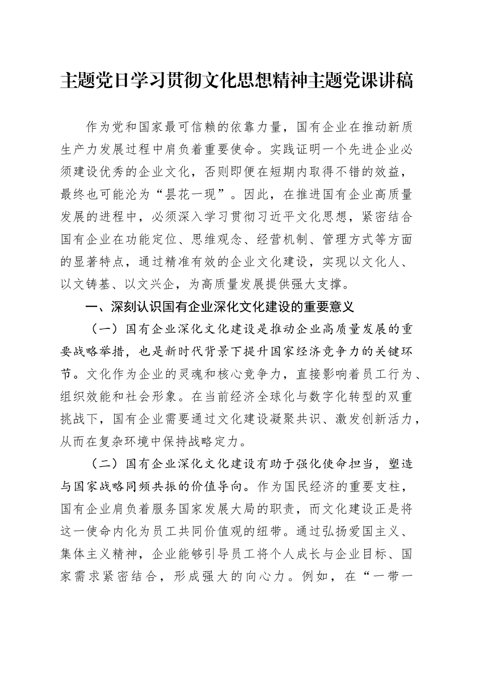 主题党日学习贯彻文化思想精神主题党课讲稿_第1页