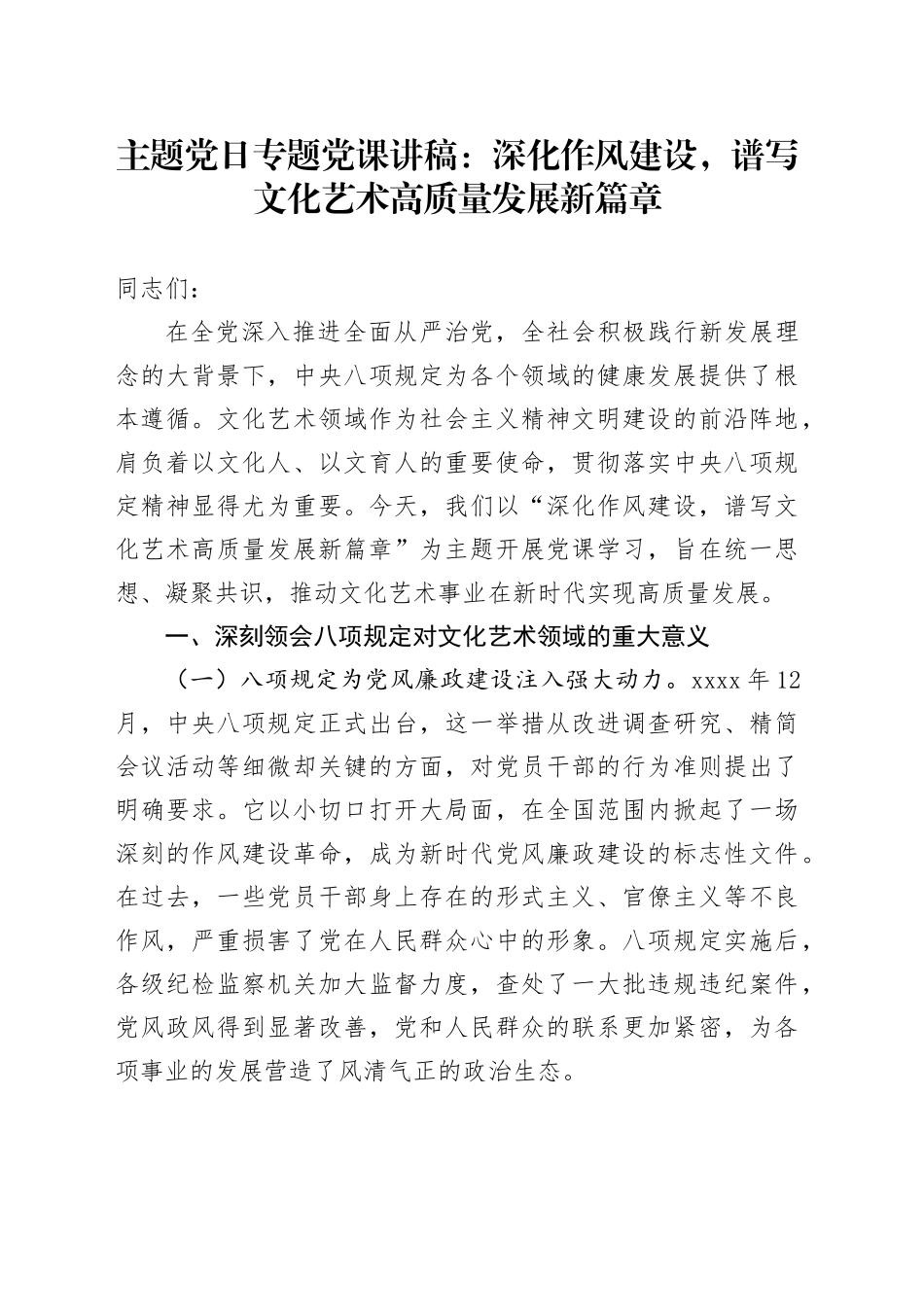主题党日专题党课讲稿：深化作风建设，谱写文化艺术高质量发展新篇章_第1页