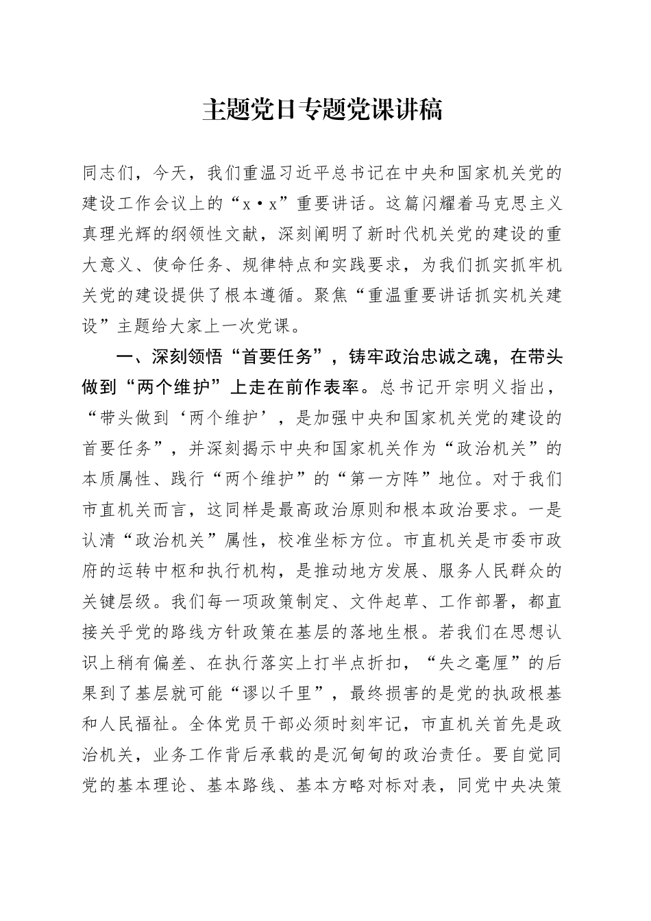 主题党日专题党课讲稿-2_第1页