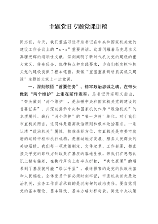 主题党日专题党课讲稿-2