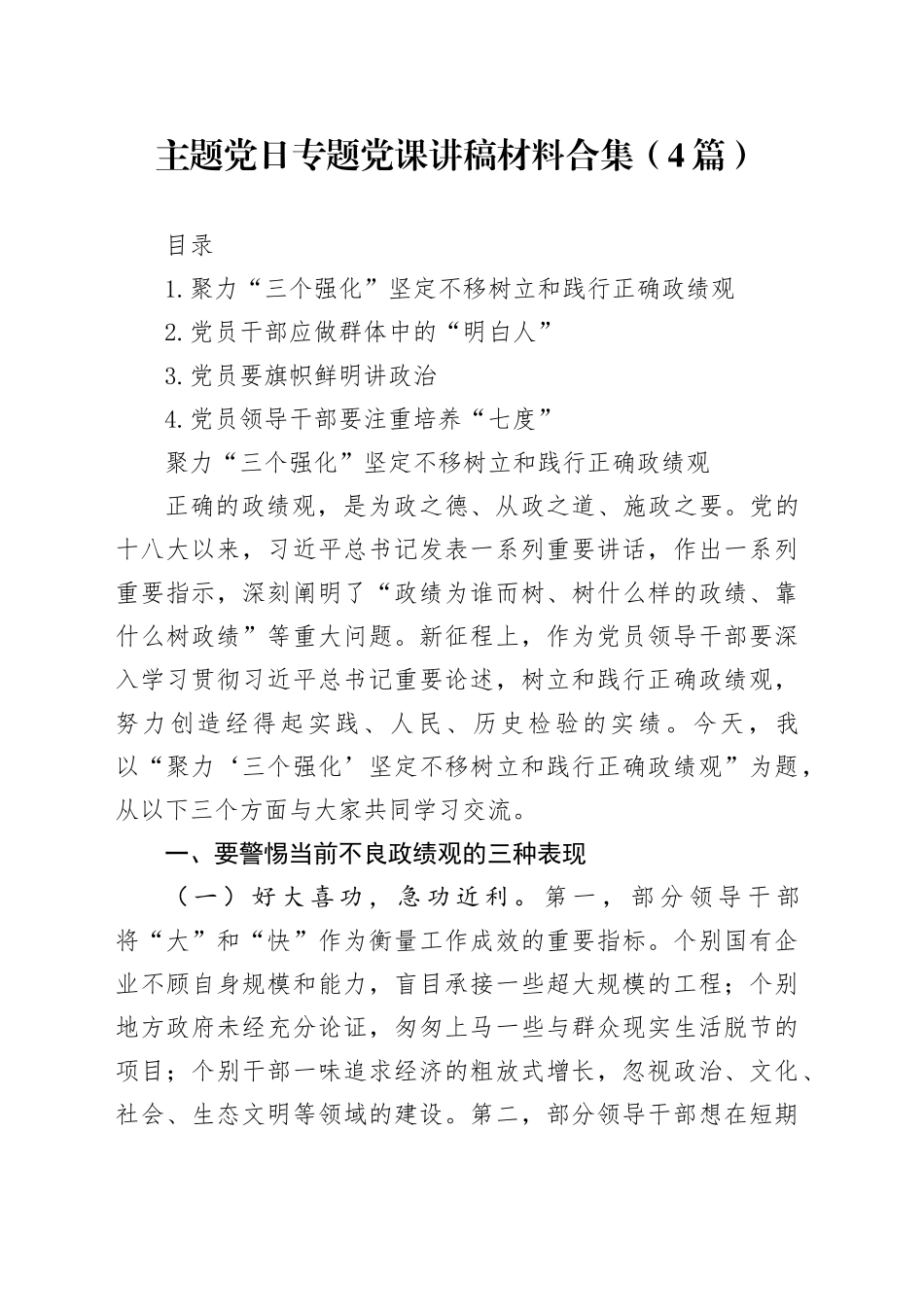 主题党日专题党课讲稿材料合集（4篇）_第1页