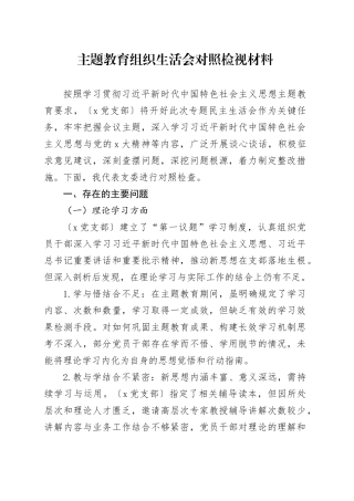 主题教育组织生活会对照检视材料