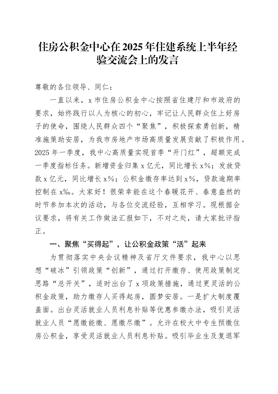 住房公积金中心在2025年住建系统上半年经验交流会上的发言_第1页