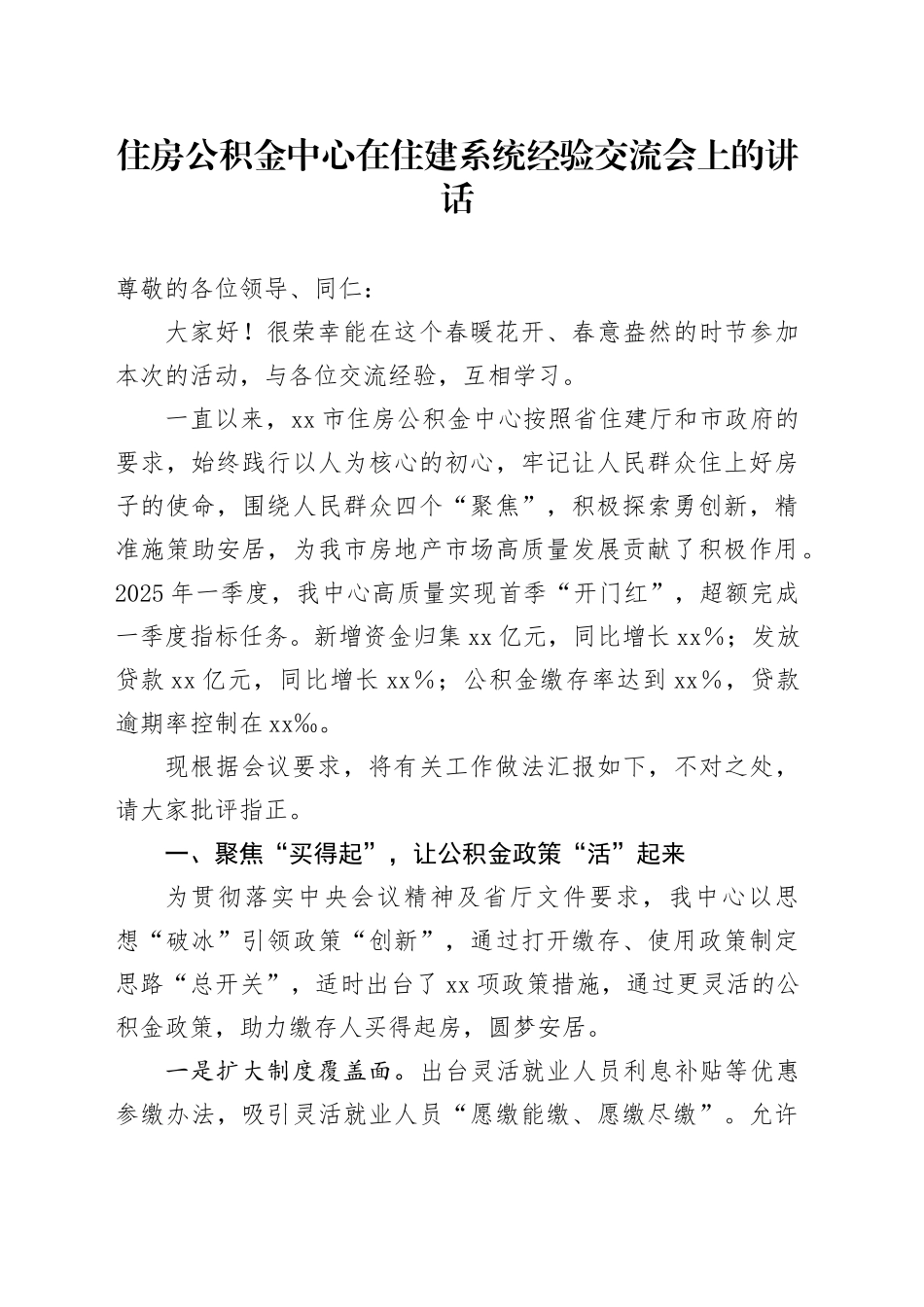 住房公积金中心在住建系统经验交流会上的讲话_第1页