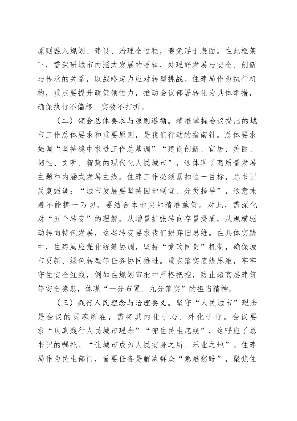 住建工作研讨发言：擎旗筑梦绘城市新篇，笃行实干促高质量发展_第2页