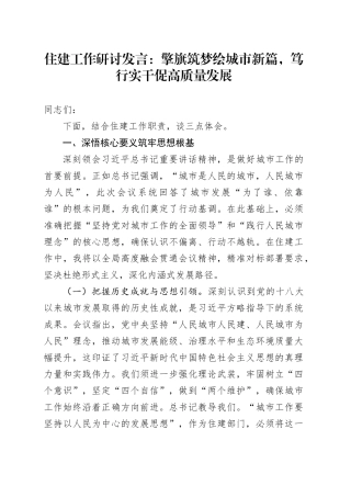 住建工作研讨发言：擎旗筑梦绘城市新篇，笃行实干促高质量发展