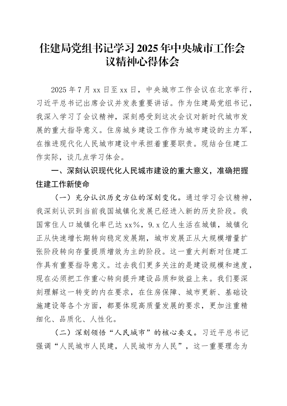 住建局党组书记学习2025年中央城市工作会议精神心得体会_第1页