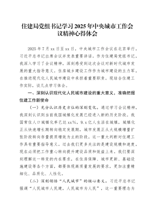 住建局党组书记学习2025年中央城市工作会议精神心得体会