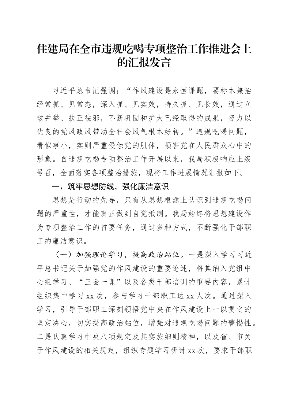 住建局在全市违规吃喝专项整治工作推进会上的汇报发言_第1页