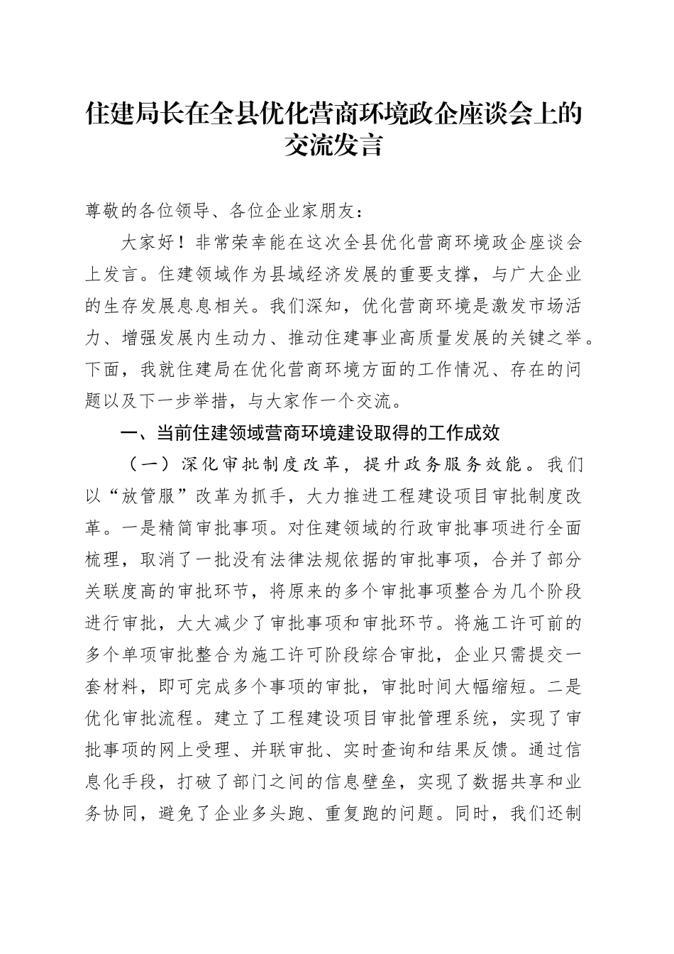 住建局长在全县优化营商环境政企座谈会上的交流发言_第1页