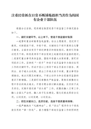 注重经常抓在日常 不断锤炼敢担当善作为的国有企业干部队伍